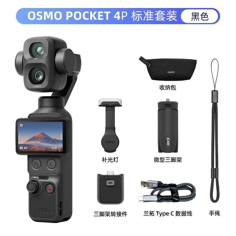 大疆 Osmo Pocket 4P 黑色 标准套装 口袋云台相机
